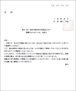 三条杯争奪第47回高等学校剣道大会開催中止のお知らせ