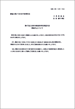 三条杯争奪第47回（令和4年度）高等学校剣道大会開催中止のお知らせ