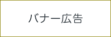 バナー広告募集中