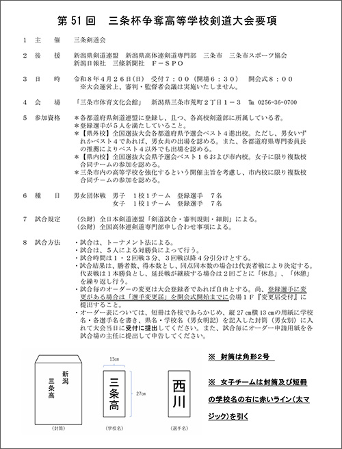 第51回三条杯争奪高等学校剣道大会実施要項